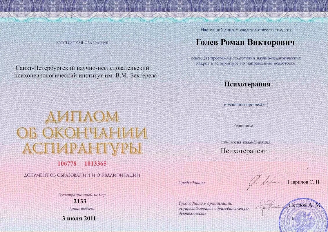 Диплом об окончании аспирантуры Голевым Романом Викторовичем наркологическая клиника в Малой Пурге Наше Здоровье